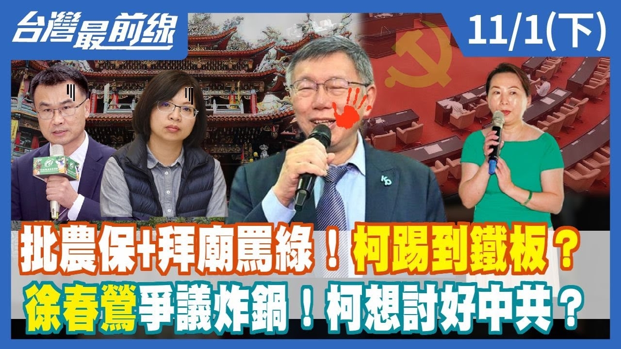 批農保+拜廟罵綠！柯踢到鐵板？徐春鶯爭議炸鍋！柯想討好中共？
